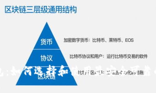 尼日利亚比特币钱包：如何选择和使用最安全可靠的数字货币存储方案