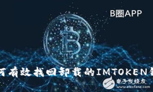 如何有效找回卸载的IMTOKEN钱包