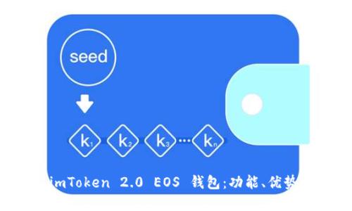 全面解析 imToken 2.0 EOS 钱包：功能、优势与使用指南