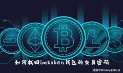 如何找回imtoken钱包的交易密码