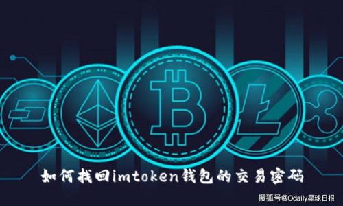 如何找回imtoken钱包的交易密码
