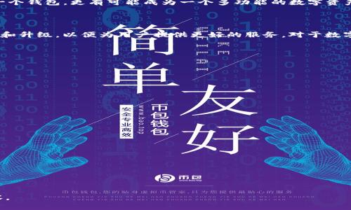   了解imToken钱包：数字资产管理的便捷工具 / 
 guanjianci imToken钱包, 数字资产, 区块链, 钱包应用 /guanjianci 

## 内容主体大纲

1. 引言
   - 数字资产管理的重要性
   - imToken钱包的背景介绍

2. imToken钱包的基本功能
   - 支持的数字资产类型
   - 交易功能
   - 安全性设计

3. imToken钱包的用户界面
   - 设计理念
   - 用户体验
   - 多语言支持

4. imToken钱包的优势
   - 去中心化特点
   - 隐私保护
   - 社区支持与发展

5. 如何使用imToken钱包
   - 下载与安装
   - 创建钱包
   - 日常使用技巧

6. imToken钱包与其他钱包的比较
   - 与热钱包的比较
   - 与冷钱包的比较
   - 优缺点分析

7. imToken钱包未来的发展趋势
   - 可能的技术更新
   - 生态系统的扩大
   - 与DeFi和NFT的结合

8. 结论
   - 总结imToken钱包的特点
   - 对未来的展望

## 详细内容

### 1. 引言

在数字经济飞速发展的今天，数字资产的管理显得尤为重要。作为一种新型的资产形式，数字货币和各种基于区块链的数字资产已经逐渐渗透到我们的生活中。imToken钱包作为一种主流的数字资产管理工具，受到了越来越多用户的欢迎。本文将深入探讨imToken钱包的各个方面，包括它的基本功能、用户界面、优势与使用方法，以及未来的发展趋势。

### 2. imToken钱包的基本功能

imToken钱包是一款支持多种数字资产的数字钱包，用户可以在这里安全地存储、管理和交易各种加密资产。它支持的数字资产包括以太坊（ETH）、比特币（BTC）、各种ERC20代币等。此外，imToken还提供了便捷的交易功能，用户可以通过内置的去中心化交易所直接进行数字资产的交易。

在安全性方面，imToken钱包采用了多重安全机制，包括私钥的本地存储及多重签名技术，以确保用户的资产安全。用户的私钥不会上传到服务器，保证了用户的所有权和隐私。

### 3. imToken钱包的用户界面

用户界面（UI）是imToken钱包的一大亮点，它注重用户体验，旨在提供简化、清晰的操作流程。设计理念以用户为中心，符合现代用户的使用习惯。除了中文，imToken还支持多种语言，方便不同国家和地区的用户使用。

在界面设计上，imToken采用了扁平化风格，色彩柔和，元素分布合理，使得即使是初学者也能轻松上手。通过简洁的导航，用户可以快速查找到所需功能，最大限度地提升用户体验。

### 4. imToken钱包的优势

imToken钱包的去中心化特点使得用户能够完全掌控自己的资产。与传统的中心化交易平台不同，imToken不保留用户的私钥，用户在使用过程中拥有绝对的资产控制权。同时，imToken在隐私保护方面也做得相当出色，用户的交易信息不会被不当使用。

此外，imToken社区的支持和发展也为其增添了不少优势。作为一个开源项目，imToken得到了全球开发者的共同参与，持续进行功能迭代和更新，以满足愈发增长的市场需求。

### 5. 如何使用imToken钱包

使用imToken钱包非常简单。首先，用户需要在其官网或应用商店下载并安装imToken应用。随后，按照指引创建一个新的钱包账号。在创建过程中，用户需要备份好助记词，以便将来恢复钱包。

日常使用中，用户可以方便地查看数字资产的余额、进行转账或交易。同时，imToken还提供了不同的功能模块，例如资产管理、市场行情、交易所等，用户可根据自己的需求进行操作。

### 6. imToken钱包与其他钱包的比较

与热钱包相比，imToken的去中心化特性使其在安全性和控制权上具有明显优势。虽然热钱包便于快捷交易，但安全性相对较低。而与冷钱包相比，imToken则具备较高的流动性和使用便捷性，适合日常使用。

在优缺点分析方面，imToken虽然在安全性和用户体验上表现优异，但在某些特定情况下，如需要高频交易时，可能不如某些专注于交易的热钱包方便。综合来看，imToken在便捷性和安全性之间找到了较好的平衡。

### 7. imToken钱包未来的发展趋势

未来，imToken钱包的可能技术更新包括集成更多的区块链网络和支持更多种类的数字资产，以适应不断变化的市场需求。同时，imToken还可能扩展其生态系统，通过与DeFi（去中心化金融）和NFT（非同质化代币）等新兴领域的结合，探索新的应用场景，进一步增强用户粘性。

随着行业的发展，imToken还可能增加更多创新功能，例如基于人工智能的资产管理工具，以提升用户体验和资产增值潜力。未来的imToken将不仅仅是一个钱包，更有可能成为一个多功能的数字资产管理平台。

### 8. 结论

综上所述，imToken钱包以其优秀的用户体验、强大的功能和良好的安全性，成为数字资产管理的重要工具。随着市场需求的不断变化，它也在持续地进行和升级，以便为用户提供更好的服务。对于数字货币投资者而言，了解和掌握imToken钱包的使用，将是管理其数字资产的重要一步。

## 相关问题

### 1. imToken钱包的安全性如何保障？

### 2. 如何使用imToken钱包进行数字资产交易？

### 3. imToken钱包支持哪些区块链资产？

### 4. imToken与其他知名钱包的比较分析？

### 5. imToken钱包的用户群体是什么样的？

### 6. 如何解决使用imToken钱包时遇到的常见问题？

### 7. imToken钱包对初学者是否友好？

-----

接下来的部分将针对上述每个问题进行详细介绍，每个问题将围绕700字进行展开分析。请告知您希望从哪个问题开始，或者您更希望提供更深入的内容。