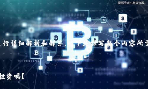 关于“imToken冷钱包多少钱”的问题进行详细解析和解答，以下是撰写整个内容所需的、关键词、大纲以及相关问题的计划。



imToken冷钱包价格与使用指南：值得投资吗？