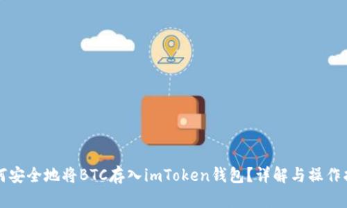 如何安全地将BTC存入imToken钱包？详解与操作指南