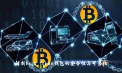 解析Puls Token钱包的安全性与可靠性