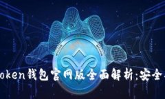 2023年最新Token钱包官网版全面解析：安全、便捷