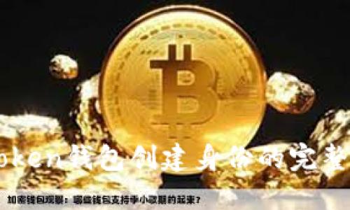 imToken钱包创建身份的完整指南