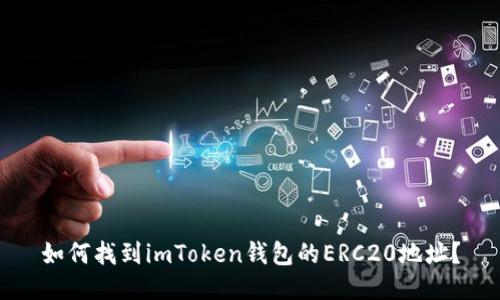 如何找到imToken钱包的ERC20地址？