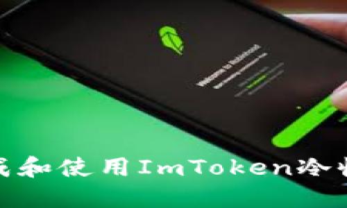 如何生成和使用ImToken冷收款地址