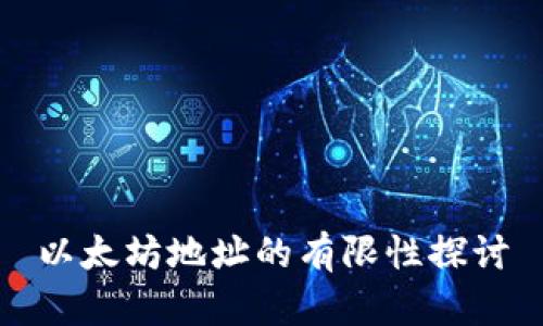 以太坊地址的有限性探讨