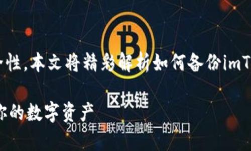 意识到要确保数字资产的安全性，本文将精彩解析如何备份imToken，保障你的加密货币安全。

imToken备份教程：安全存储你的数字资产