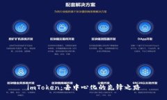 imToken：去中心化的先锋之路