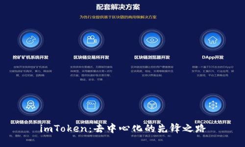 imToken：去中心化的先锋之路