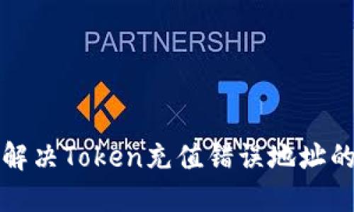如何解决Token充值错误地址的问题
