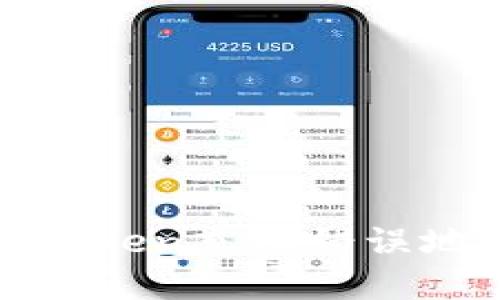 如何解决Token充值错误地址的问题