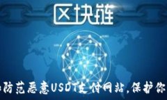   如何识别和防范恶意USDT支付网站，保护你的数